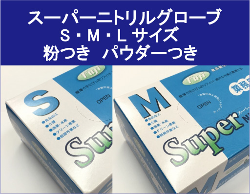フジ　スーパーニトリルグローブ　ニトリル手袋 青　粉つき　パウダー付き　選べるサイズ S M L 100枚