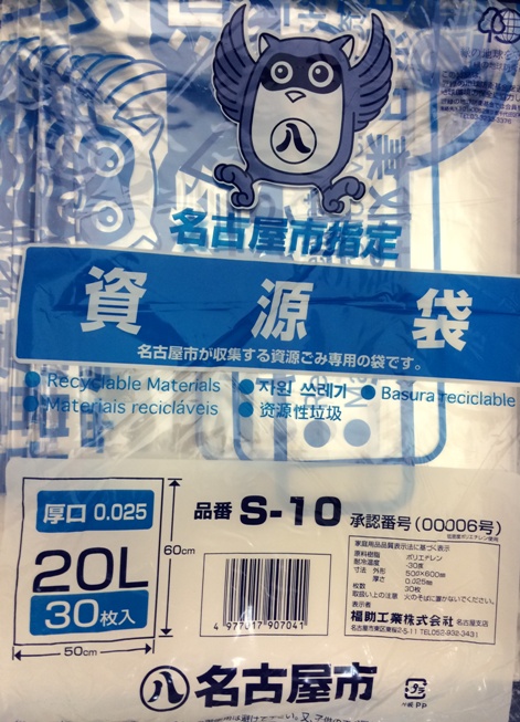 名古屋市指定ゴミ袋　家庭用　資源　20L 30枚