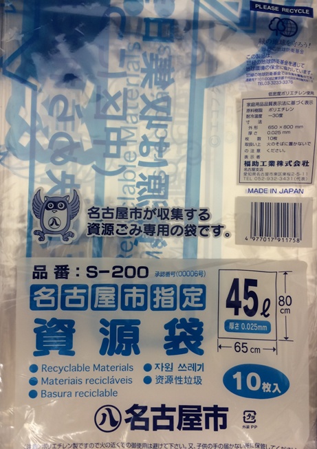 名古屋市指定ゴミ袋　家庭用　資源　45L 10枚