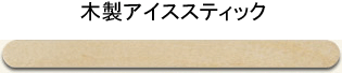 木製アイススティック棒 アイスキャンディー棒  長114mmx巾14mm 50本 スパチュラ　ブラジリアンワックス