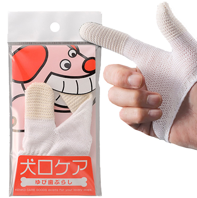 犬口ケア　ゆび歯ぶらし 【歯ブラシ】