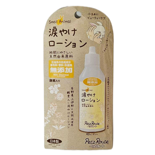 小動物用 涙やけローション
