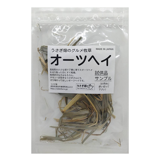 【無料プレゼント】うさぎ畑のグルメ牧草　オーツヘイ お試し品