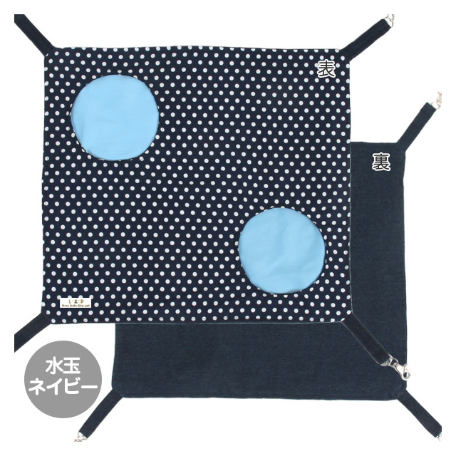 もぐれる2ホールハンモック　水玉ネイビー