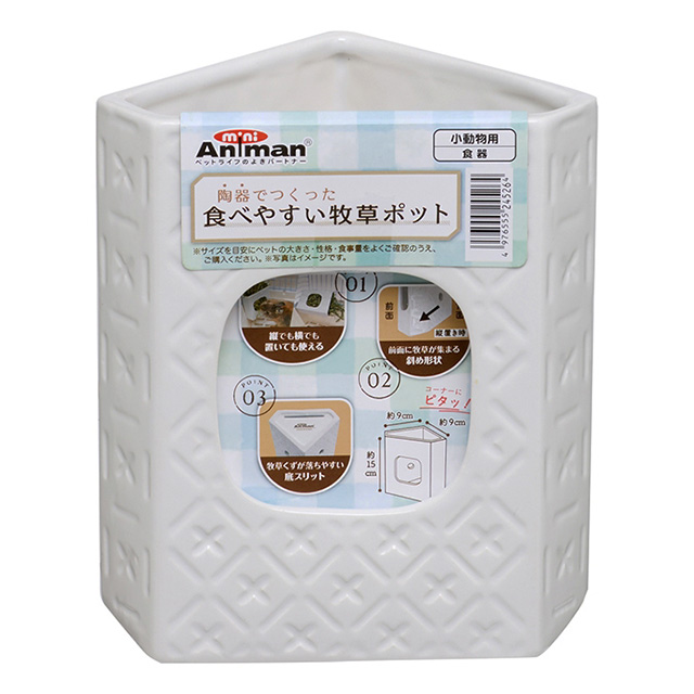 陶器でつくった食べやすい牧草ポット