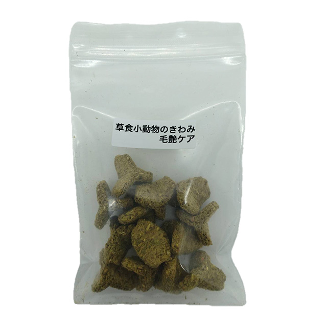 草食小動物のきわみ 毛艶ケア お試し品