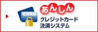 あんしんクレジット決済システム