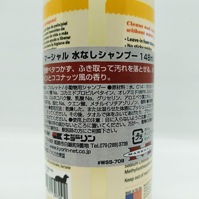 マーシャル　水無しシャンプー
