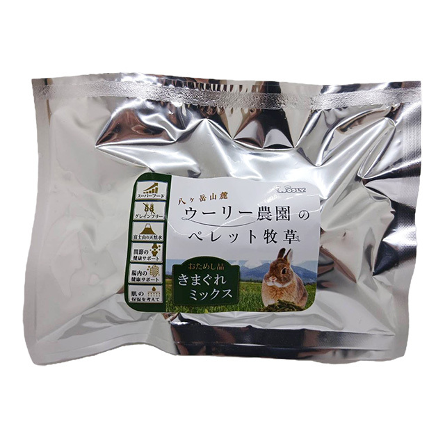 【無料プレゼント】ウーリー農園のペレット牧草 きまぐれミックス お試し品