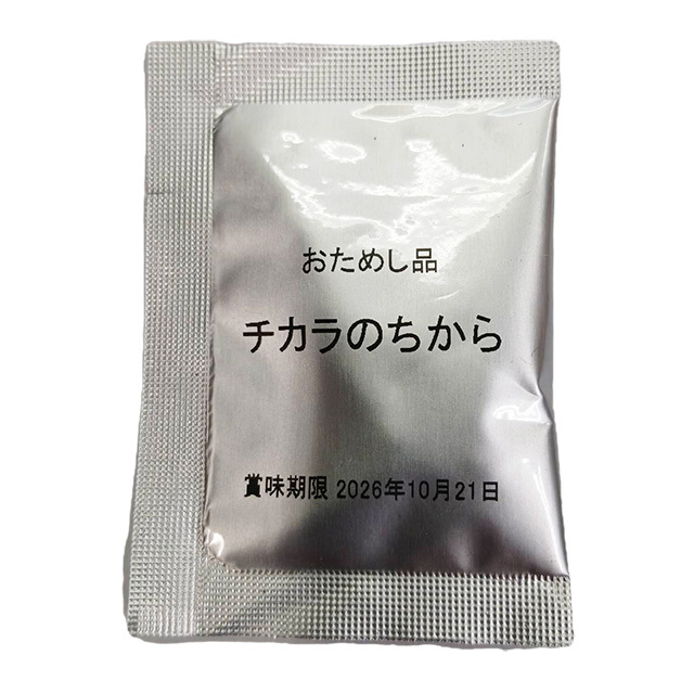 【無料プレゼント】チカラのちから お試し品
