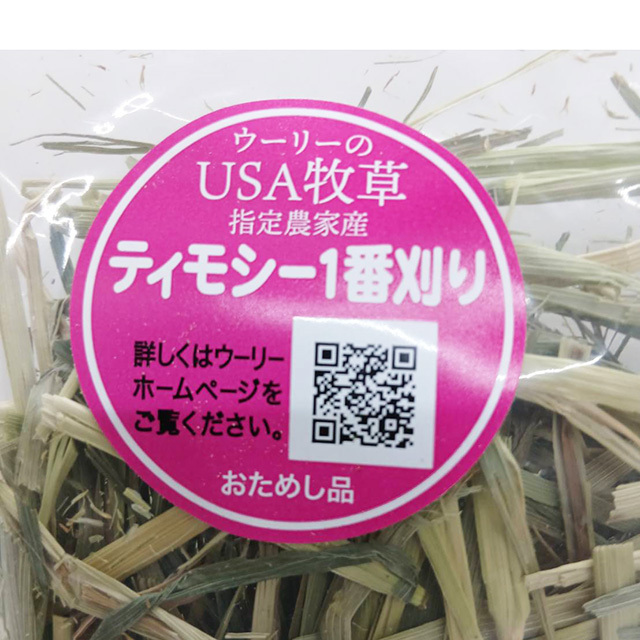 【無料でプレゼント】ウーリーのUSA牧草　ティモシー1番刈り お試し品