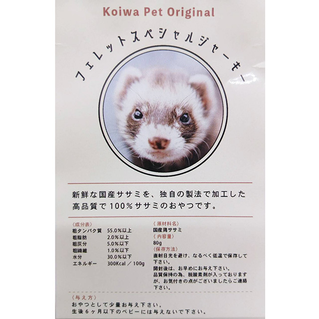 フェレット スペシャルジャーキー 80g