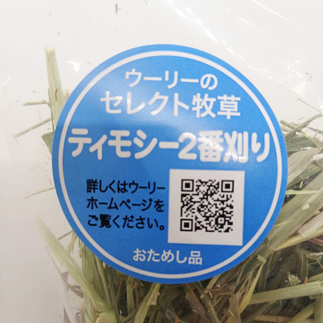 【無料プレゼント】ウーリーのセレクト牧草　2番刈りティモシー お試し品