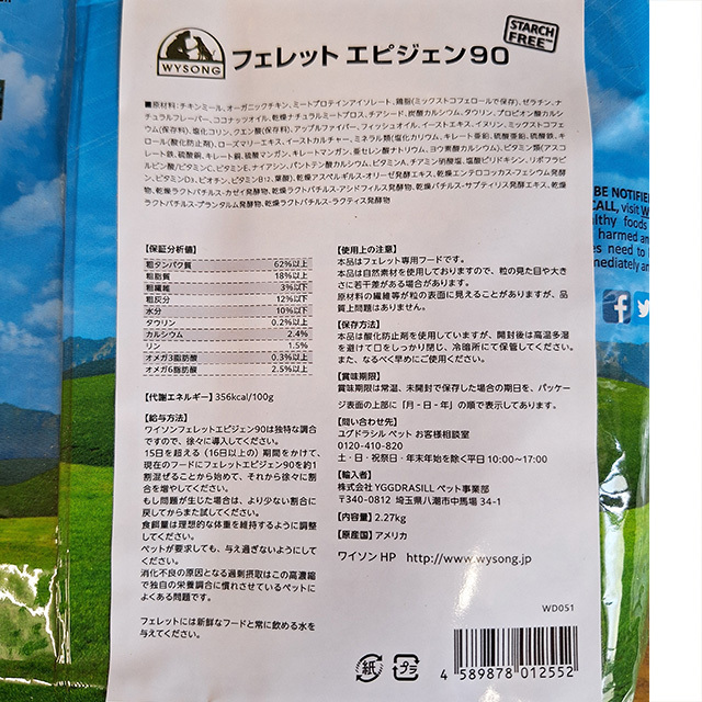 ワイソン フェレット エピゲン90 2.27kg