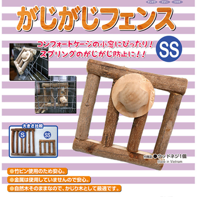 がじがじフェンスSS