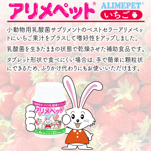 アリメペット・いちご味（タブレット）50g