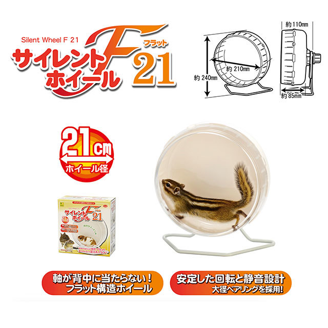 サイレントホイール フラット 21