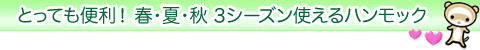 3シーズンハンモック