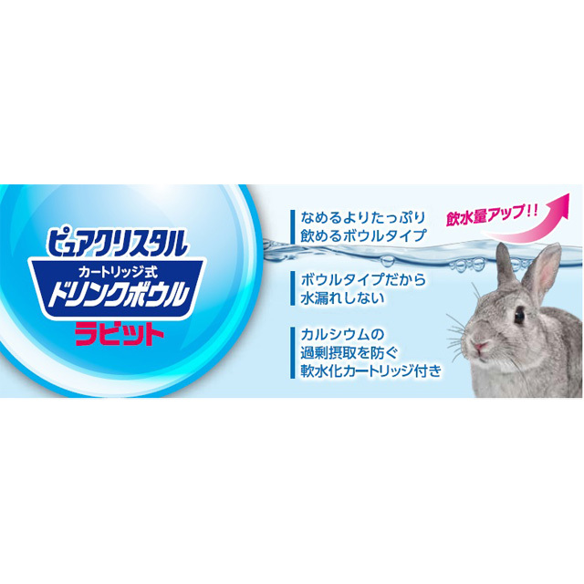 ピュアクリスタル ドリンクボウル ラビット用 軟水カートリッジ 2個入り