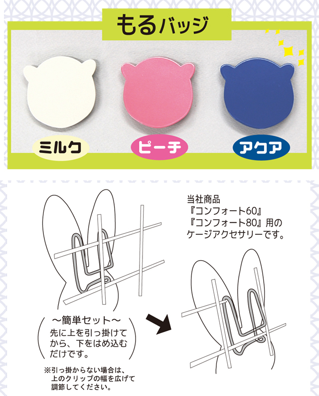 ケージアクセサリー　もるバッジ