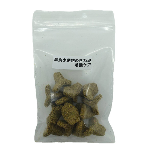 草食小動物のきわみ 毛艶ケア お試し品