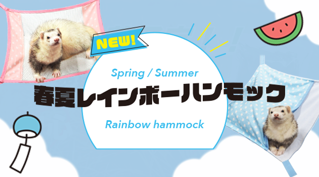 レインボー春夏ハンモック