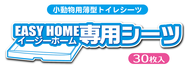 イージーホーム専用シーツ
