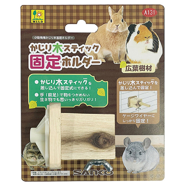 かじり木スティック 固定ホルダー