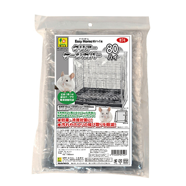 イージーホーム80ハイ用　クリアーケージカバー