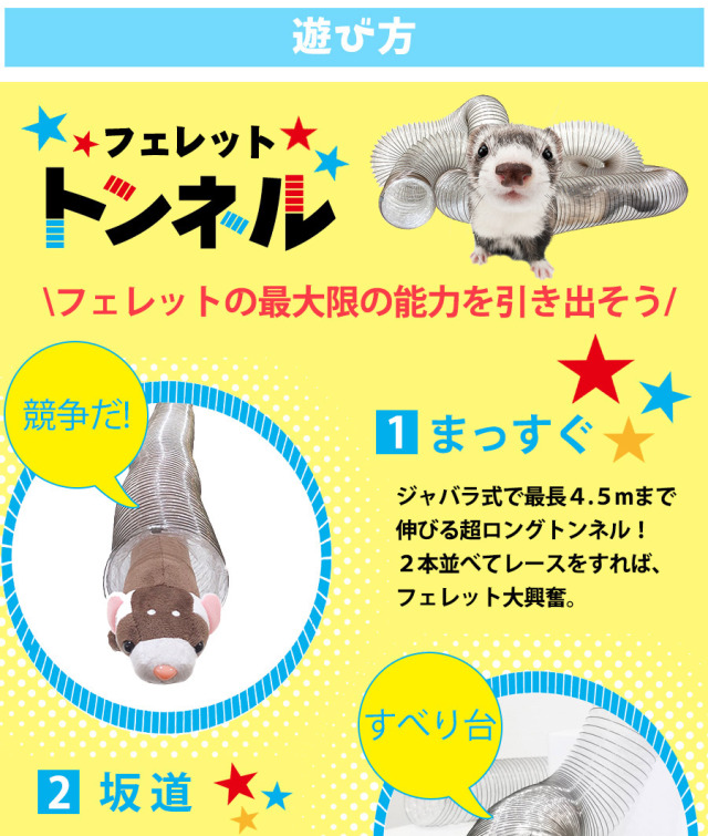 フェレットトンネル(超ロングタイプ4.5ｍ)