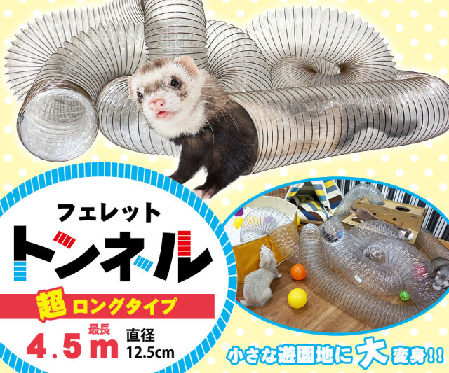 フェレットトンネル 超ロングタイプ4 5ｍ