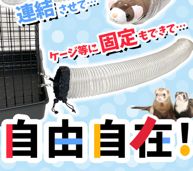 フェレットトンネル連結カバー