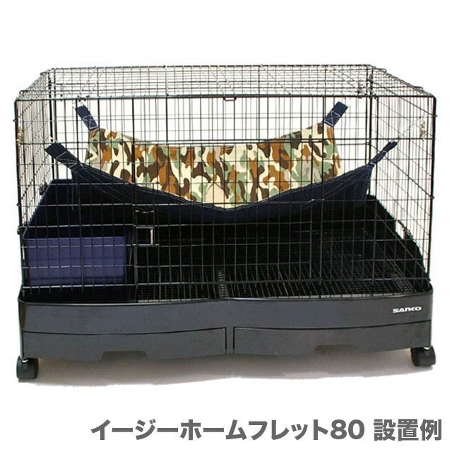 イージーホームフェレット80 