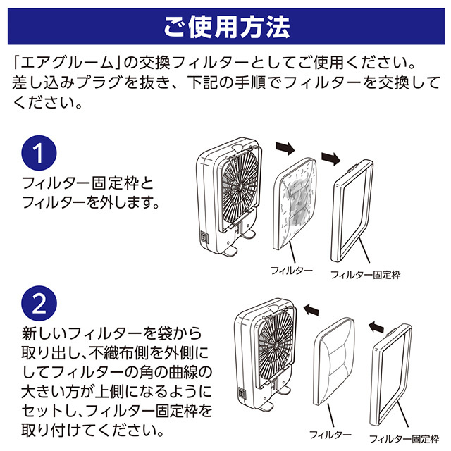 ラビんぐ エアグルーム 交換フィルター 2枚入り