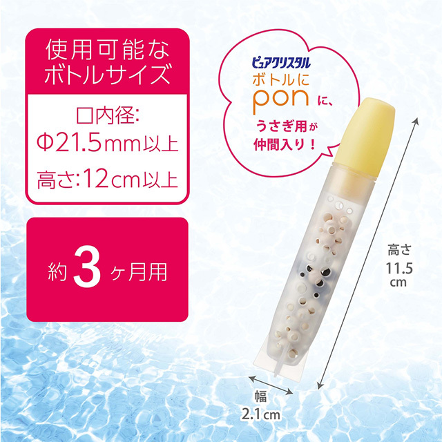 ピュアクリスタル ボトルにPON ラビット