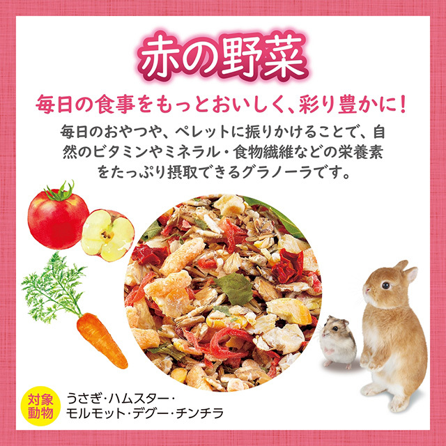 うさグラ 赤の野菜 150g