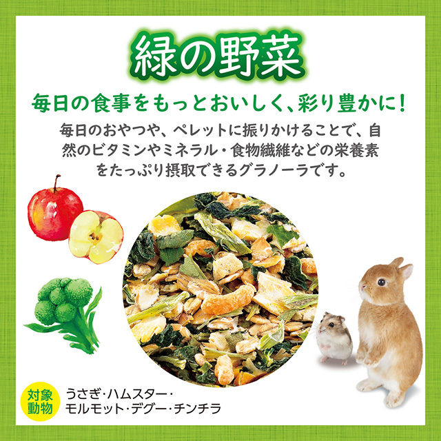うさグラ 緑の野菜 150g