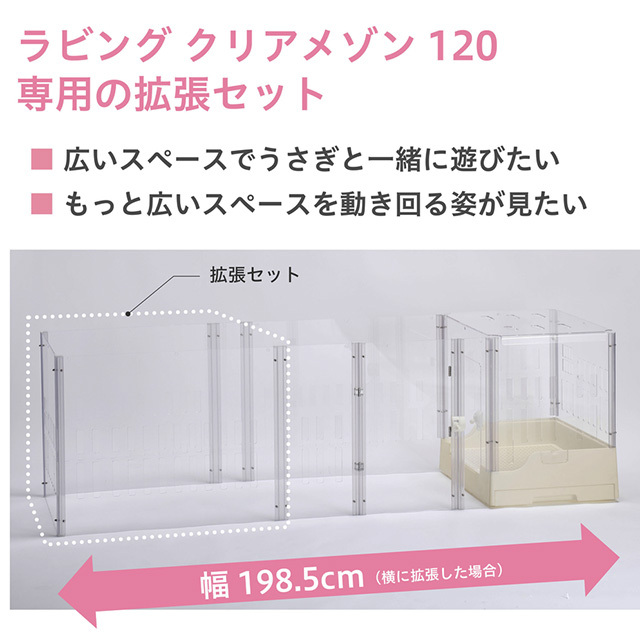 ラビング　クリアメゾン 拡張セット