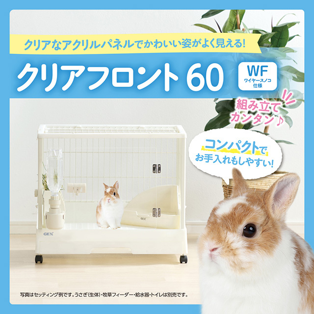 クリアフロント60WF（ワイヤースノコ仕様）