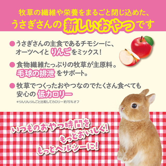 さくさくチモシー りんご味　200g