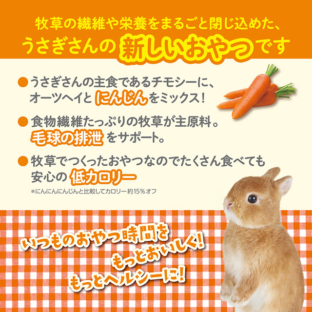 さくさくチモシー にんじん味　200g