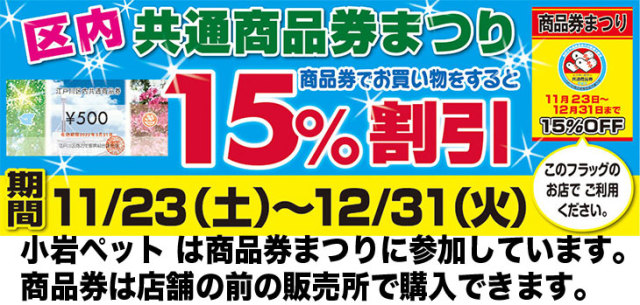 商品券まつり