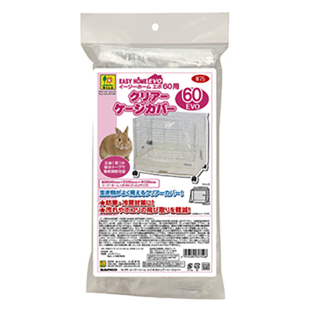 イージーホームエボ60用 クリアーケージカバー