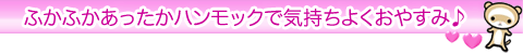 ふかふかあったかハンモック