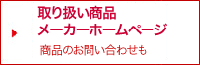 各メーカーのホームページ
