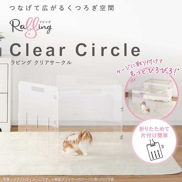 ラビング　クリアサークル