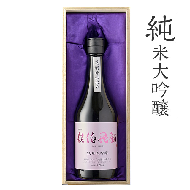 純米大吟醸 佐伯飛翔（さいきひしょう）720ml