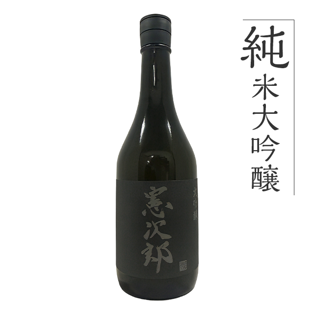 純米大吟醸 憲次郎 720ml