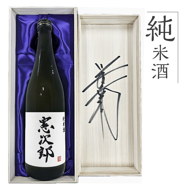 純米酒 憲次郎 720ml 桐箱入り