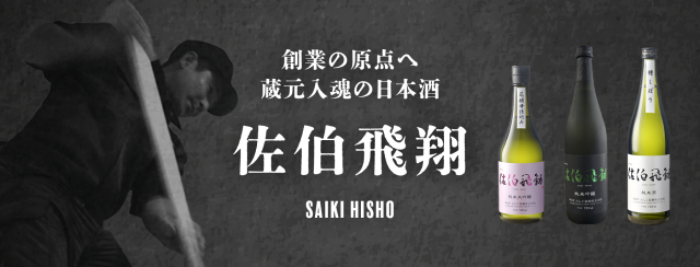 送料無料】佐伯飛翔300ml飲み比べ3本セット